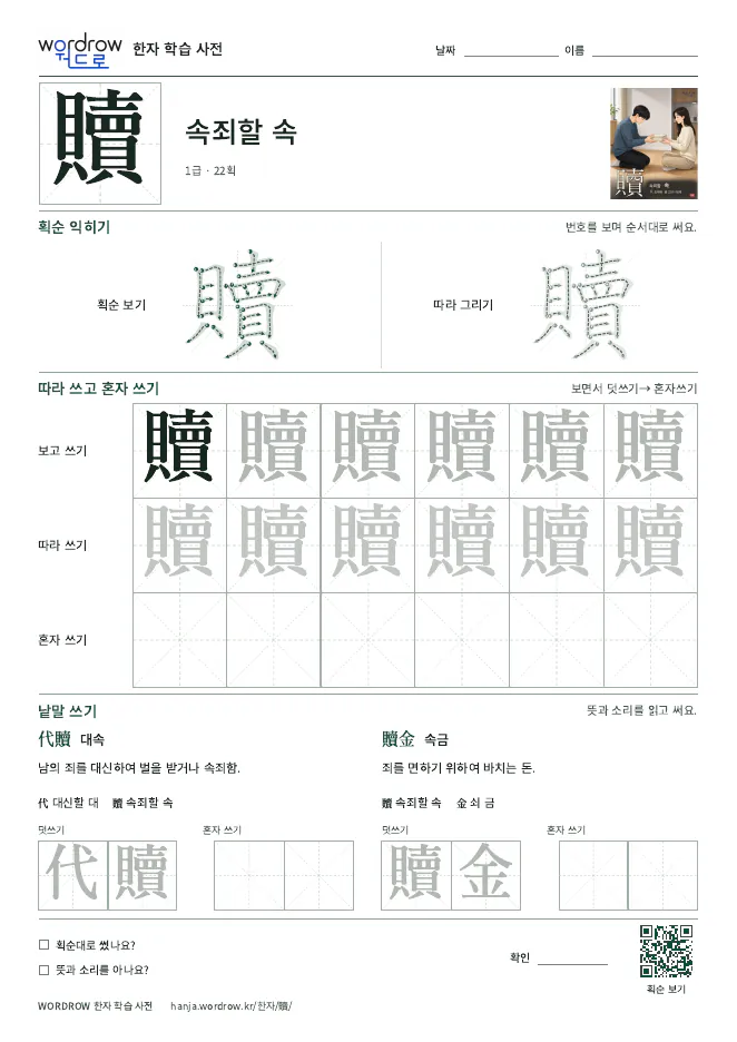 贖 따라쓰기 학습지 A4 미리보기