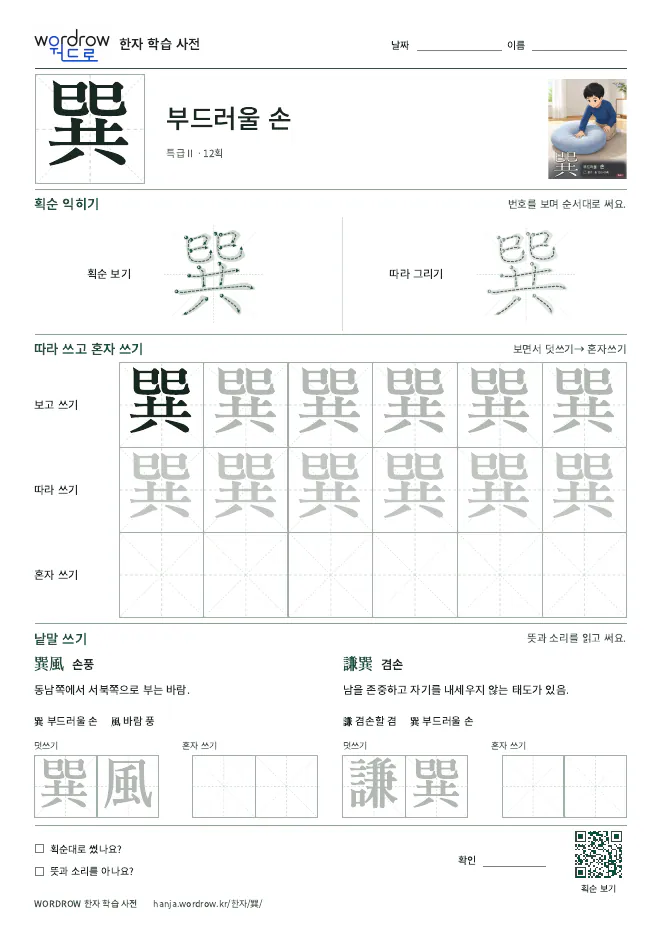 巽 따라쓰기 학습지 A4 미리보기