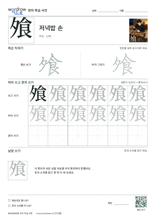 飧 따라쓰기 학습지 A4 미리보기