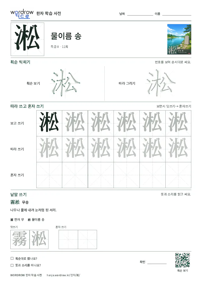 淞 따라쓰기 학습지 A4 미리보기