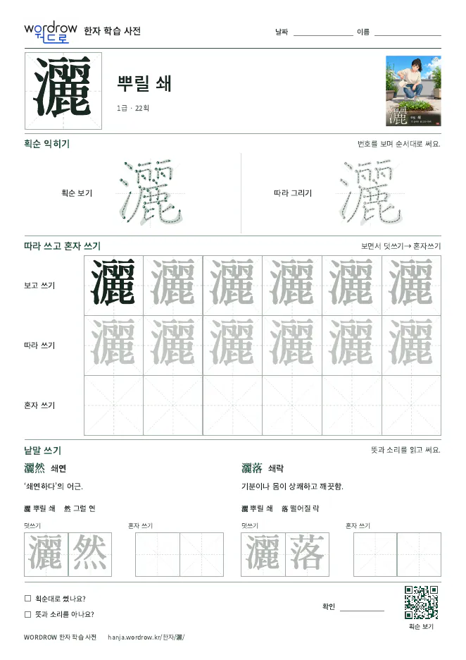 灑 따라쓰기 학습지 A4 미리보기