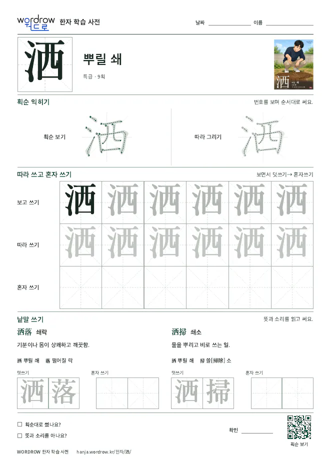洒 따라쓰기 학습지 A4 미리보기