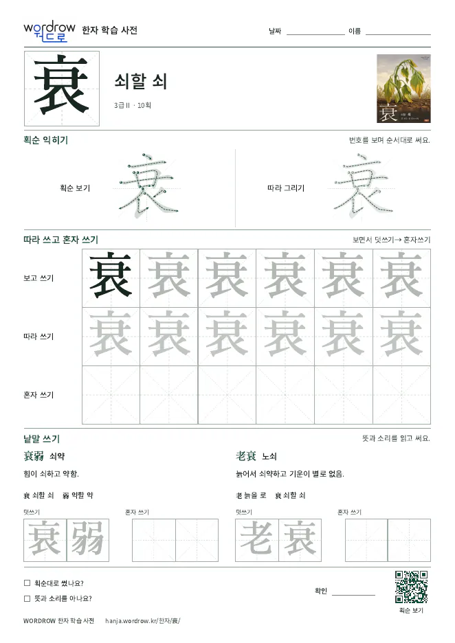 衰 따라쓰기 학습지 A4 미리보기