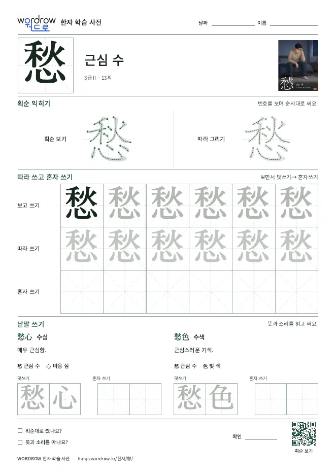 愁 따라쓰기 학습지 A4 미리보기