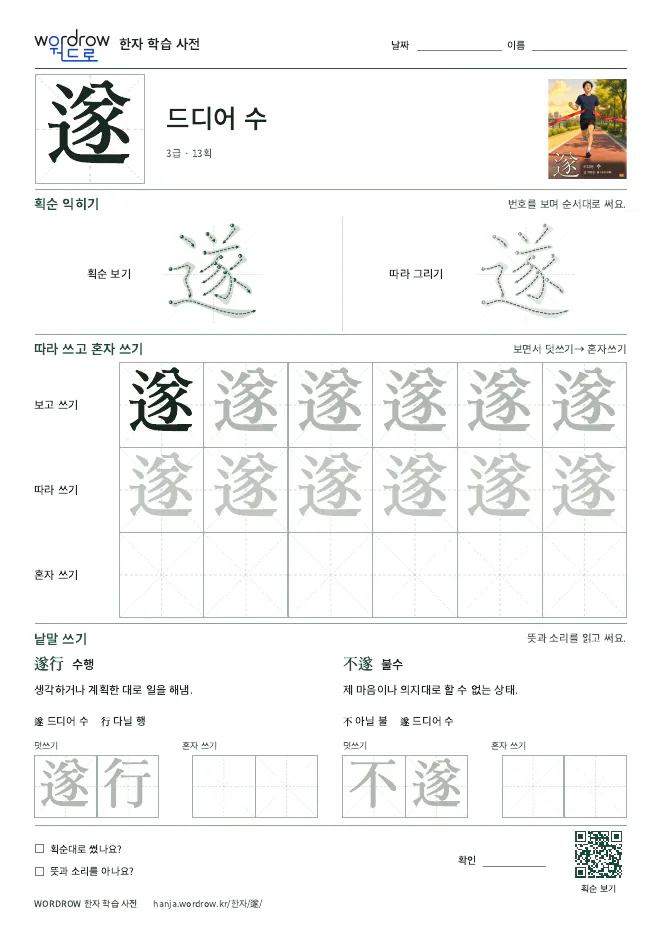 遂 따라쓰기 학습지 A4 미리보기