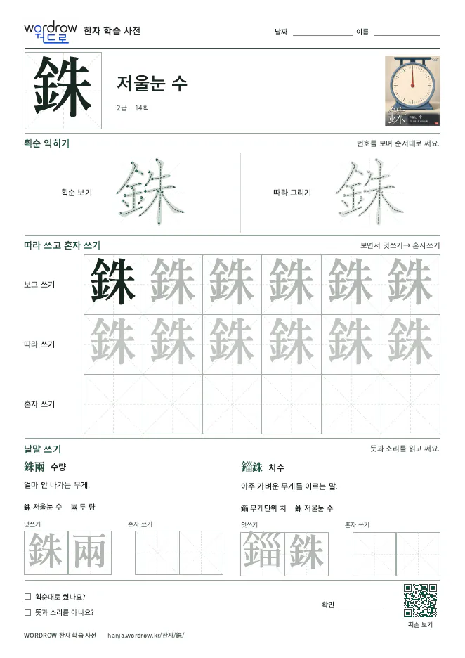銖 따라쓰기 학습지 A4 미리보기