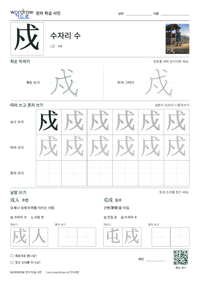 戍 따라쓰기 학습지 A4 미리보기
