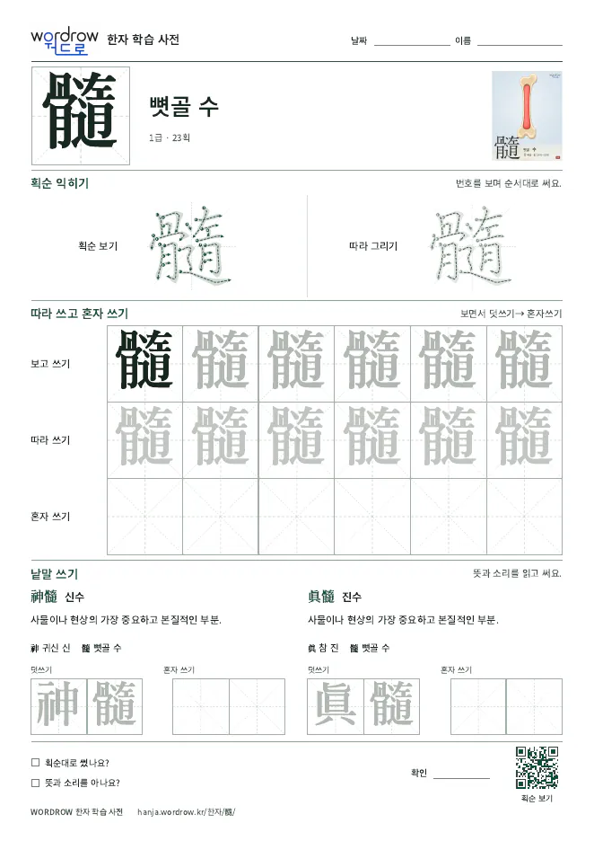 髓 따라쓰기 학습지 A4 미리보기