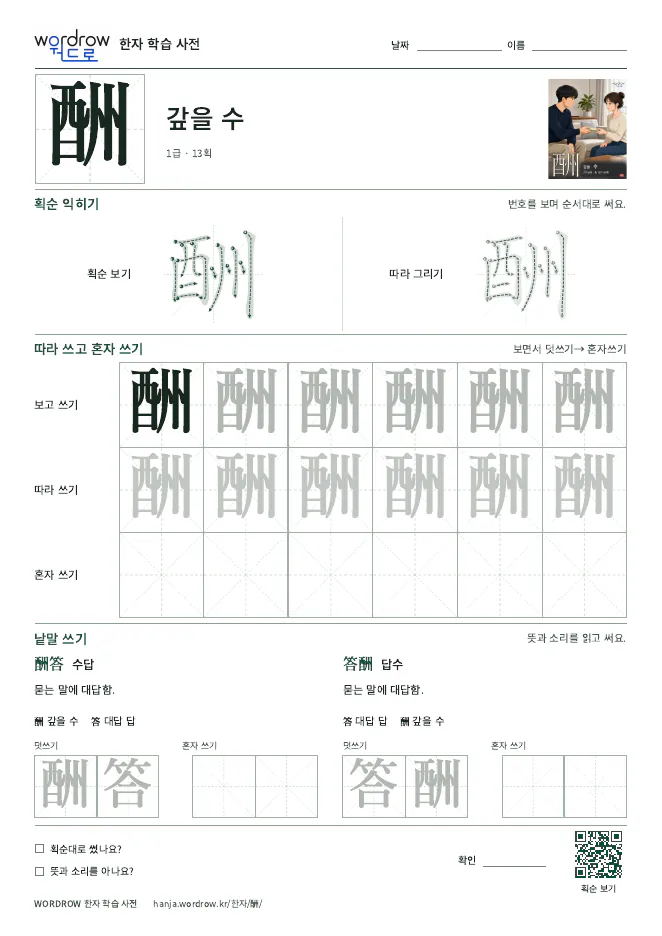 酬 따라쓰기 학습지 A4 미리보기