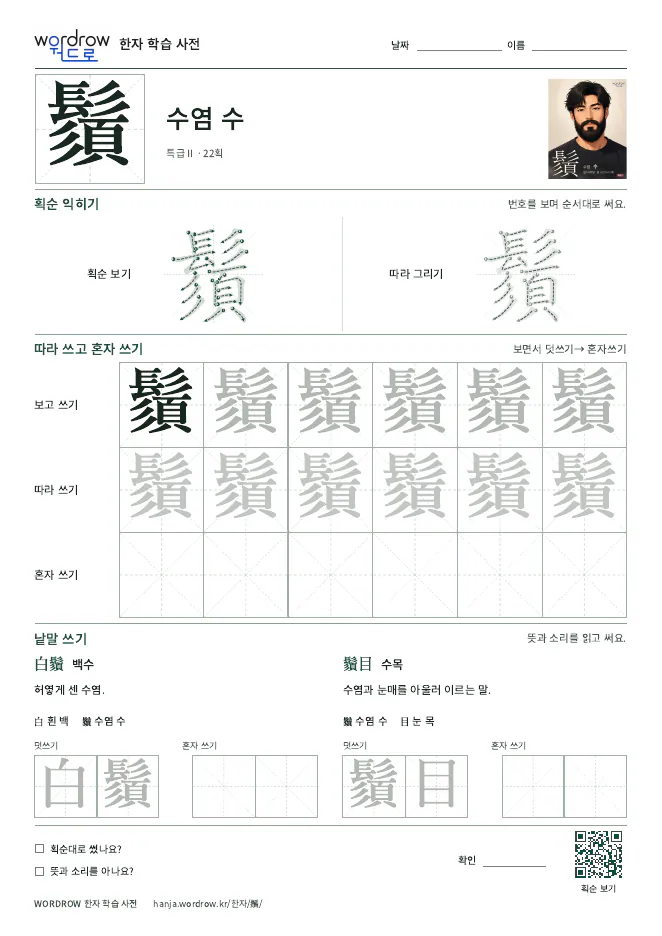 鬚 따라쓰기 학습지 A4 미리보기