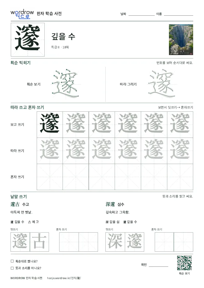 邃 따라쓰기 학습지 A4 미리보기