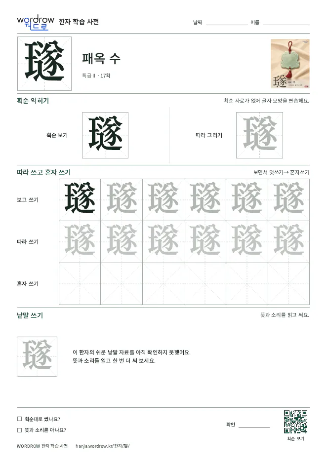 璲 따라쓰기 학습지 A4 미리보기