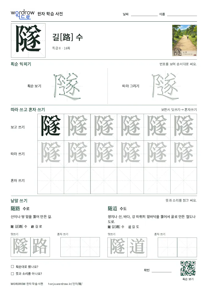 隧 따라쓰기 학습지 A4 미리보기