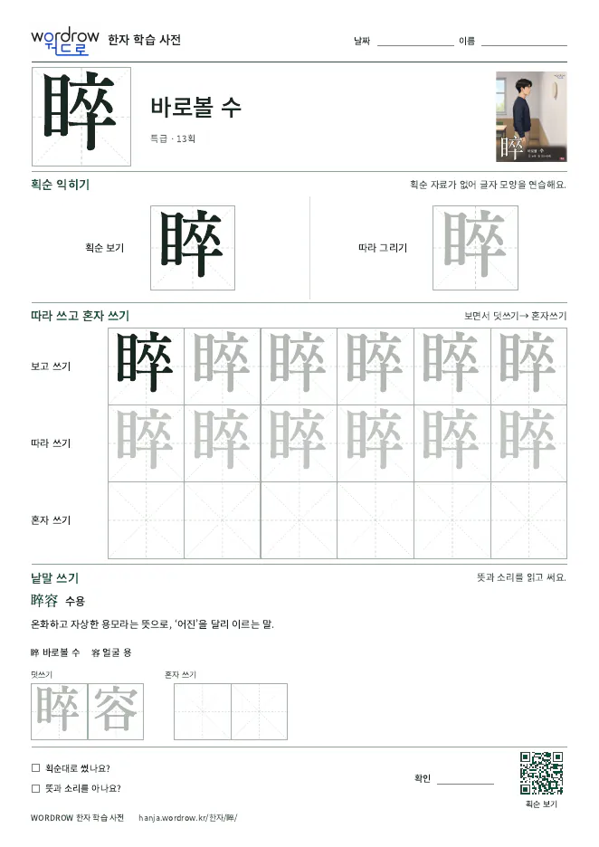 睟 따라쓰기 학습지 A4 미리보기