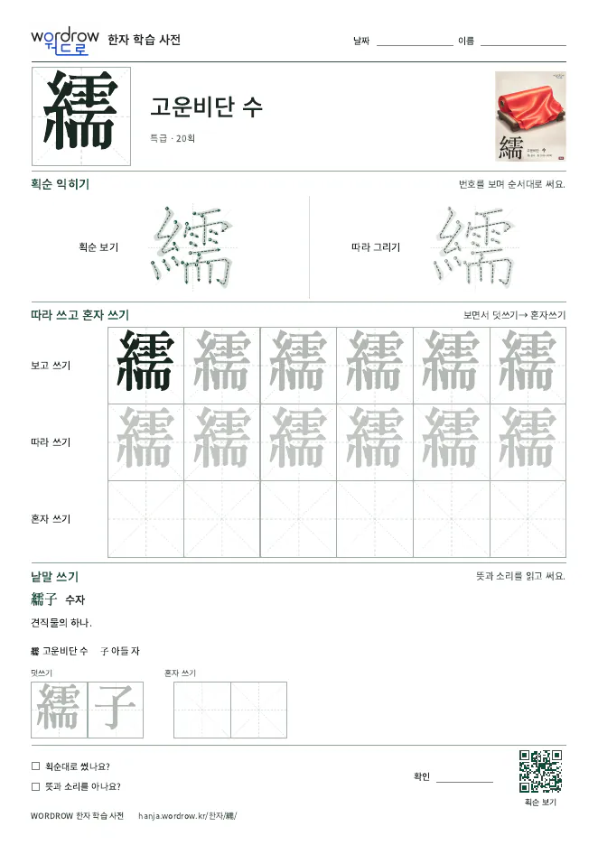 繻 따라쓰기 학습지 A4 미리보기