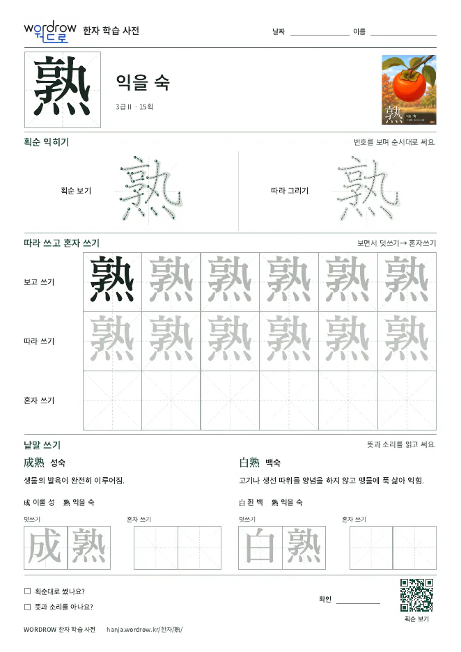 熟 따라쓰기 학습지 A4 미리보기