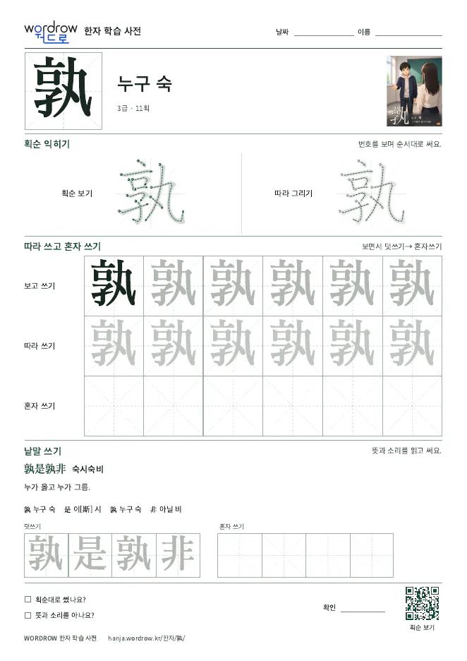 孰 따라쓰기 학습지 A4 미리보기