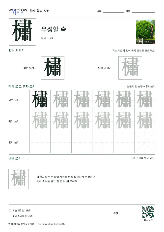 橚 따라쓰기 학습지 A4 미리보기