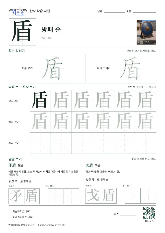 盾 따라쓰기 학습지 A4 미리보기