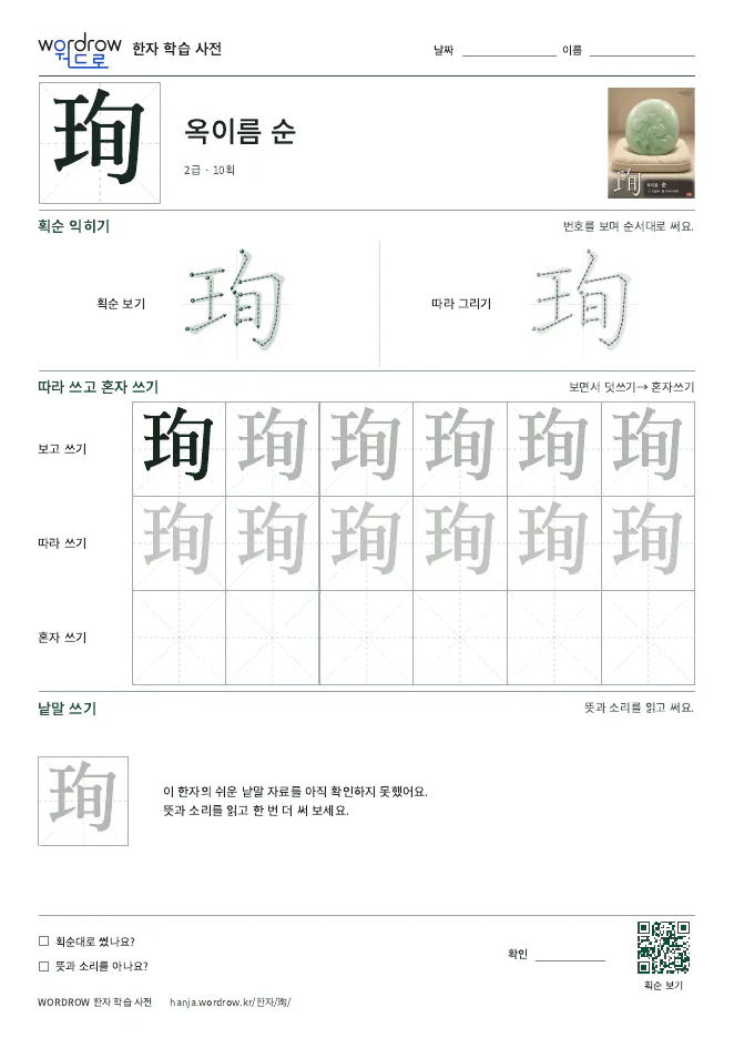 珣 따라쓰기 학습지 A4 미리보기