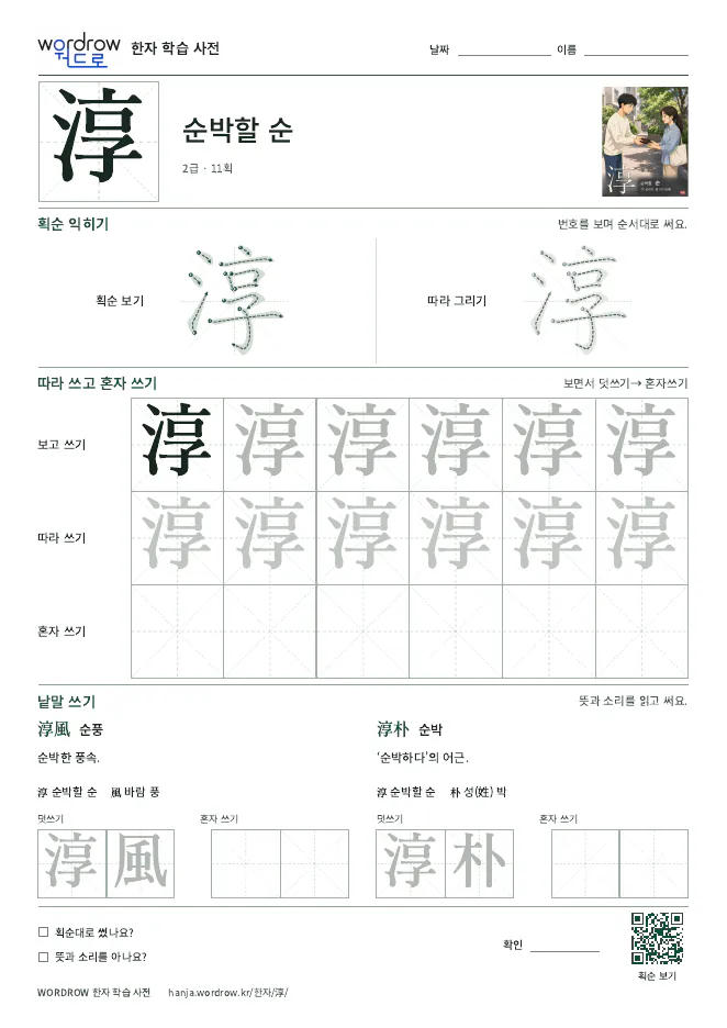 淳 따라쓰기 학습지 A4 미리보기