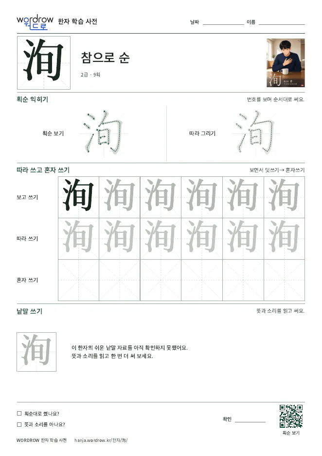 洵 따라쓰기 학습지 A4 미리보기