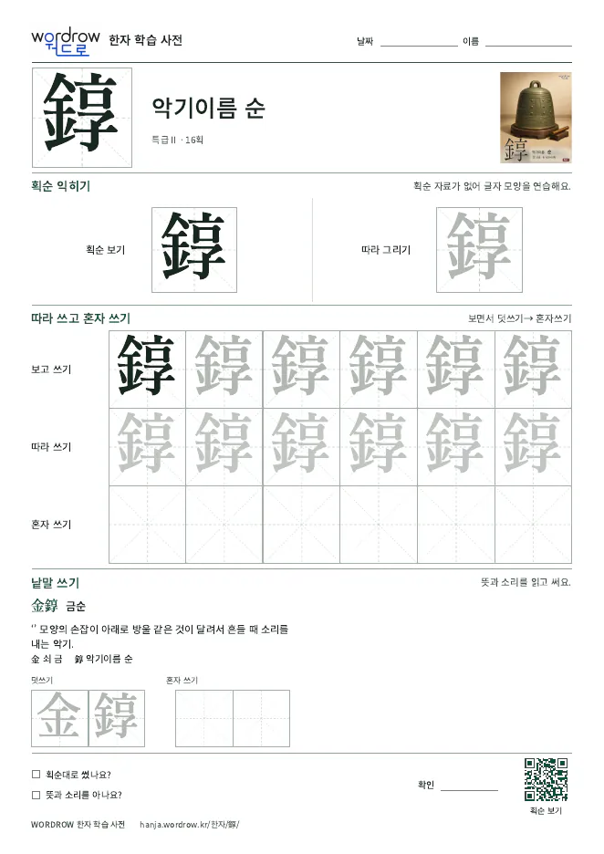 錞 따라쓰기 학습지 A4 미리보기