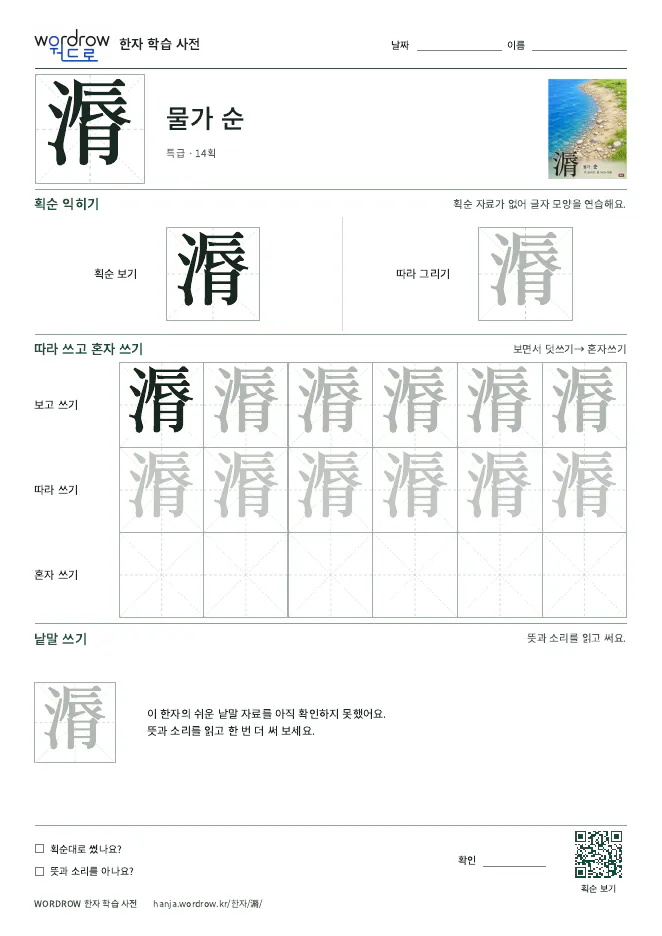 漘 따라쓰기 학습지 A4 미리보기