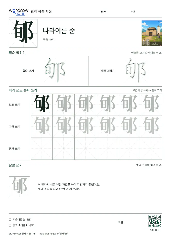 郇 따라쓰기 학습지 A4 미리보기