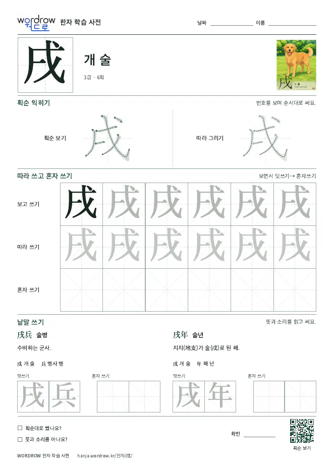 戌 따라쓰기 학습지 A4 미리보기