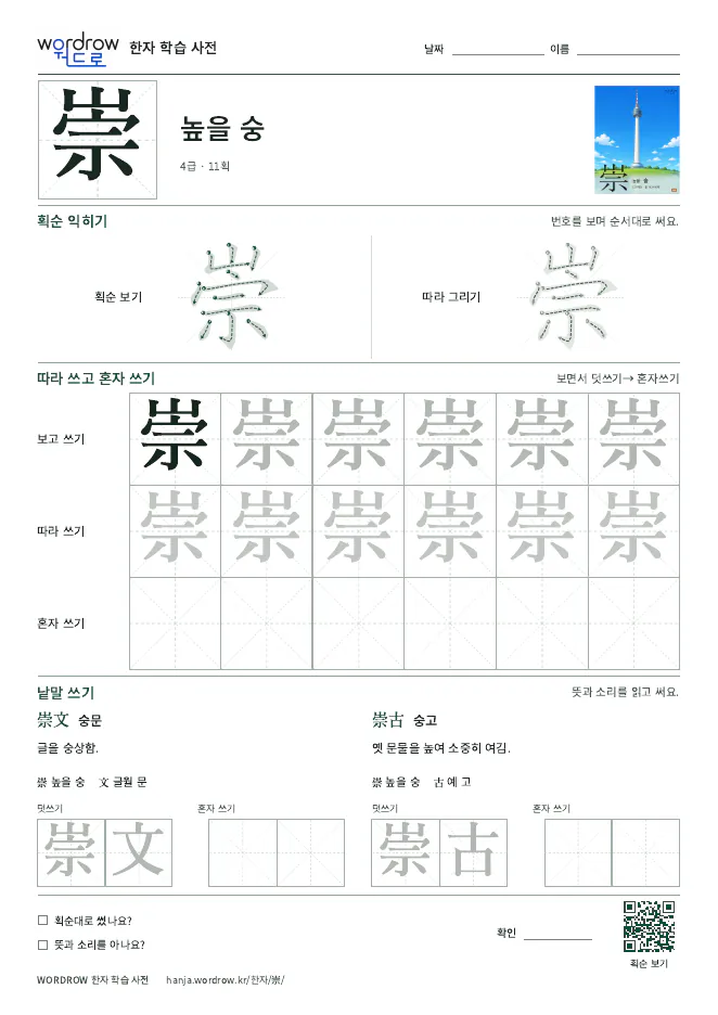 崇 따라쓰기 학습지 A4 미리보기