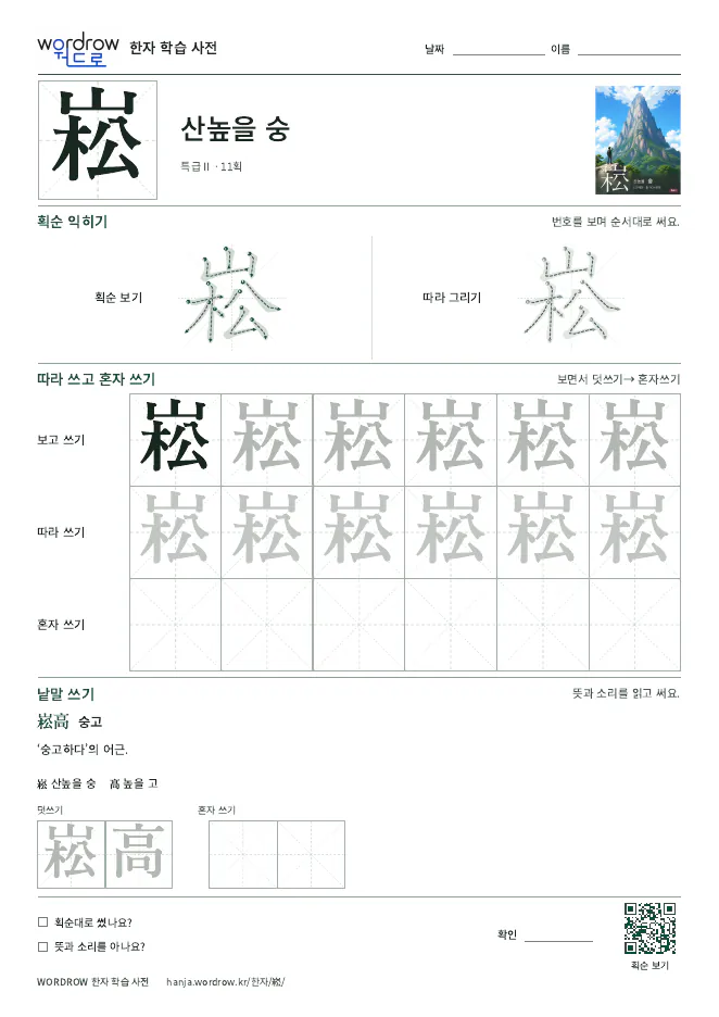 崧 따라쓰기 학습지 A4 미리보기