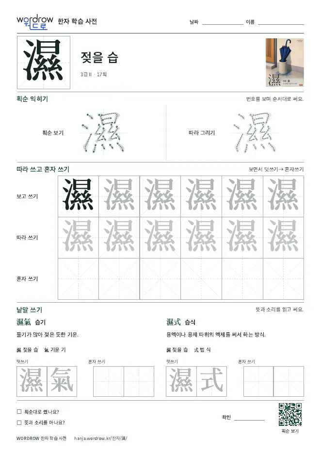 濕 따라쓰기 학습지 A4 미리보기