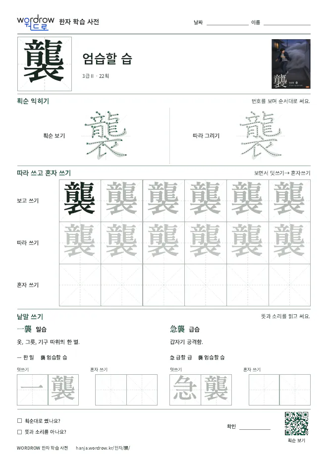 襲 따라쓰기 학습지 A4 미리보기