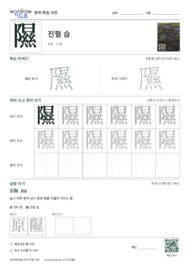 隰 따라쓰기 학습지 A4 미리보기