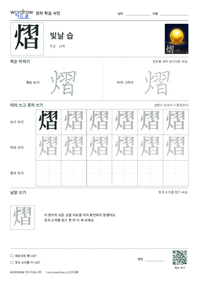 熠 따라쓰기 학습지 A4 미리보기
