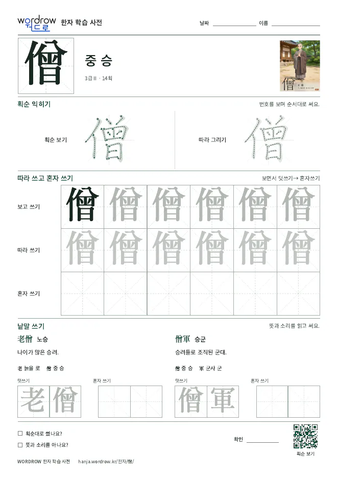 僧 따라쓰기 학습지 A4 미리보기