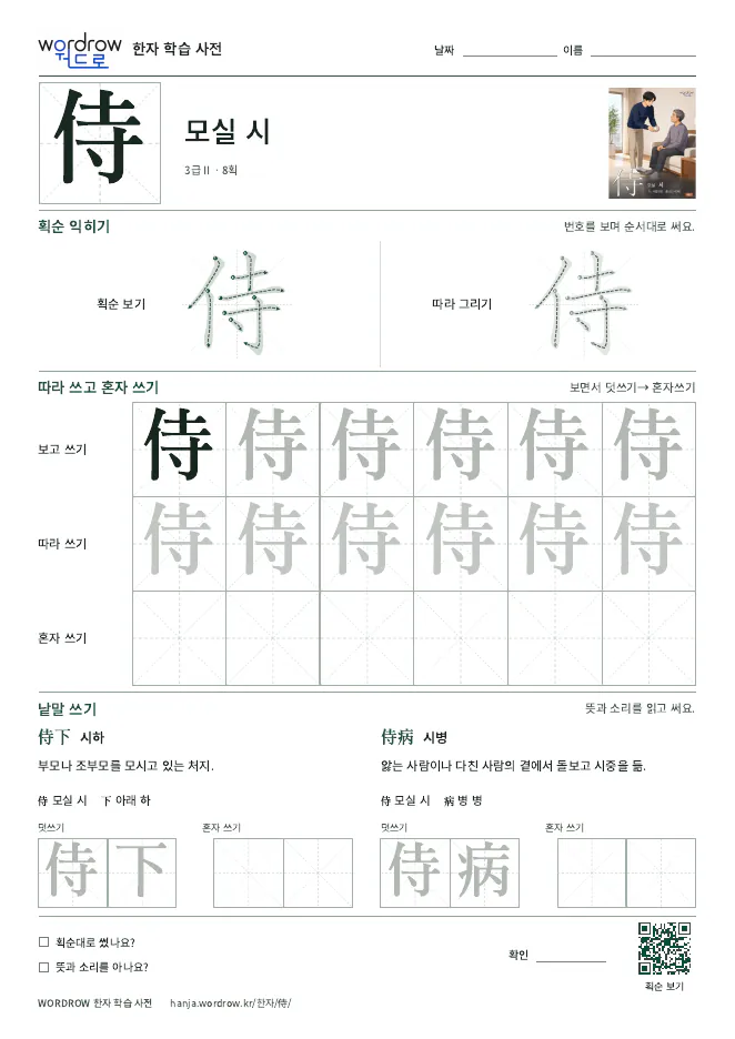 侍 따라쓰기 학습지 A4 미리보기