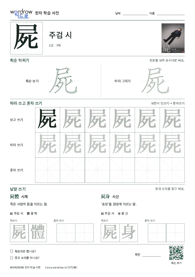 屍 따라쓰기 학습지 A4 미리보기