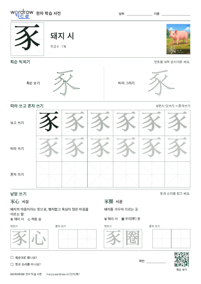 豕 따라쓰기 학습지 A4 미리보기