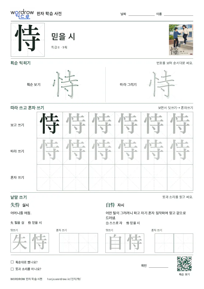 恃 따라쓰기 학습지 A4 미리보기