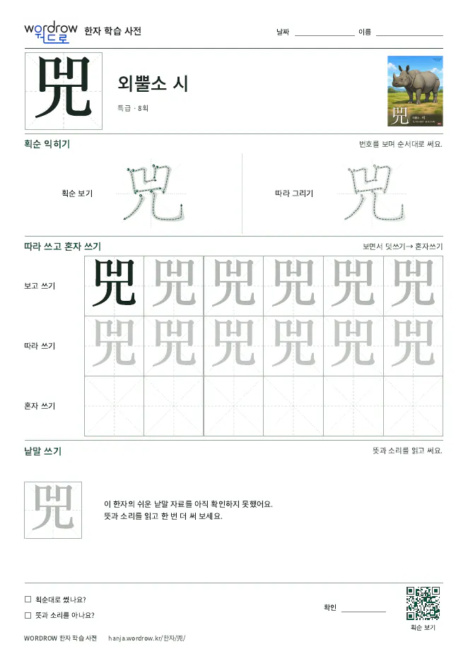 兕 따라쓰기 학습지 A4 미리보기