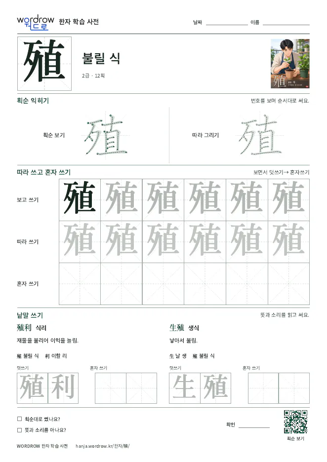 殖 따라쓰기 학습지 A4 미리보기