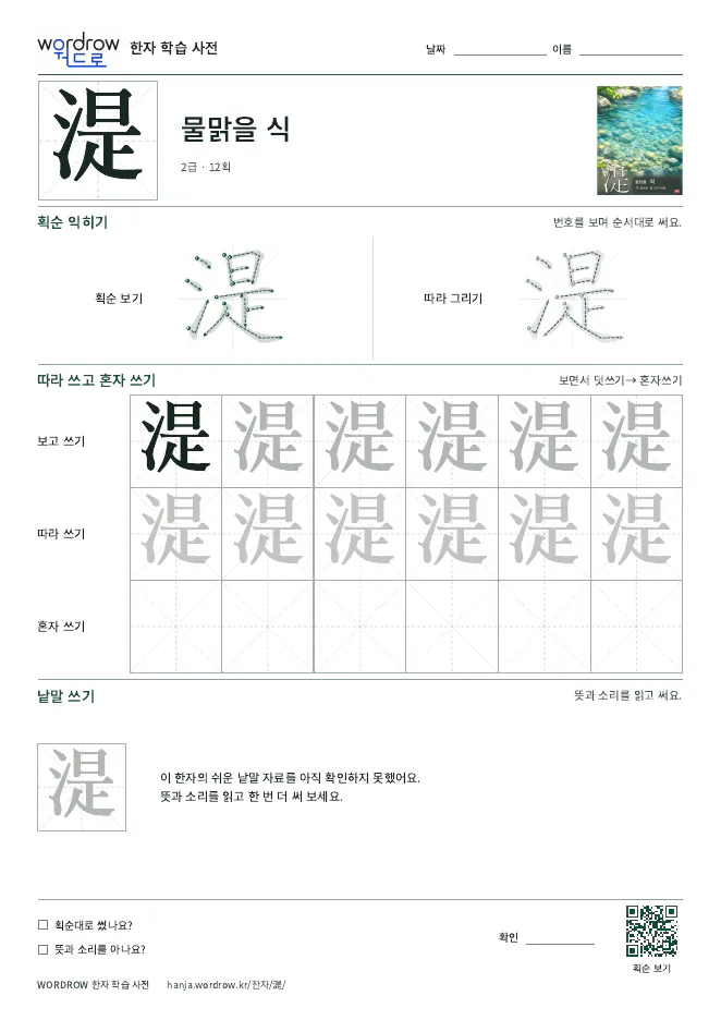 湜 따라쓰기 학습지 A4 미리보기