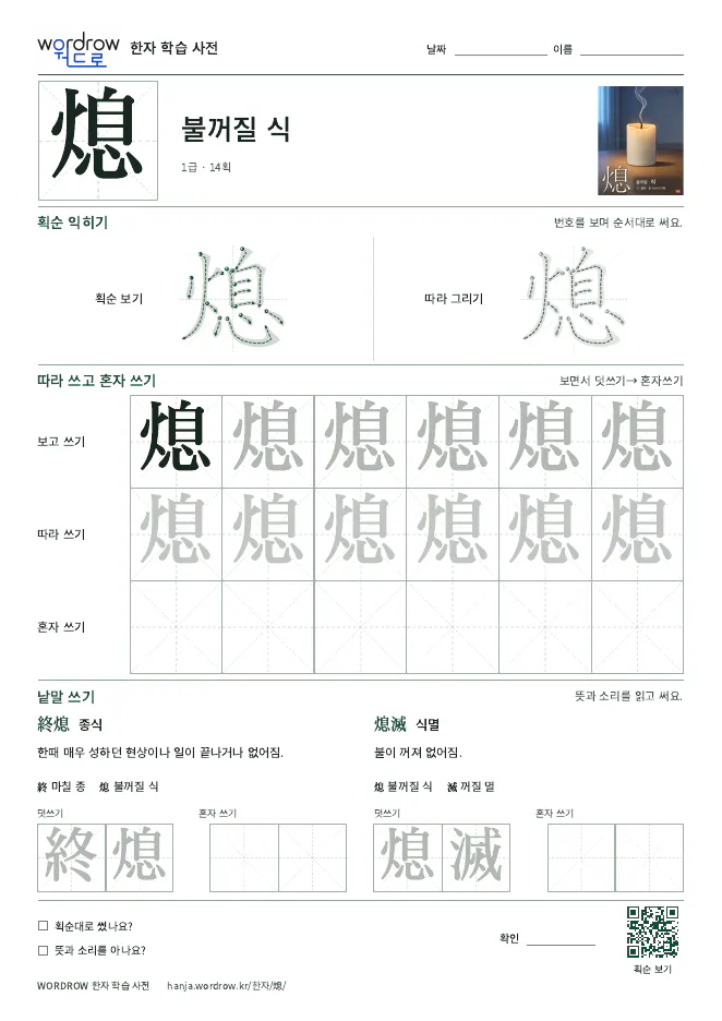 熄 따라쓰기 학습지 A4 미리보기
