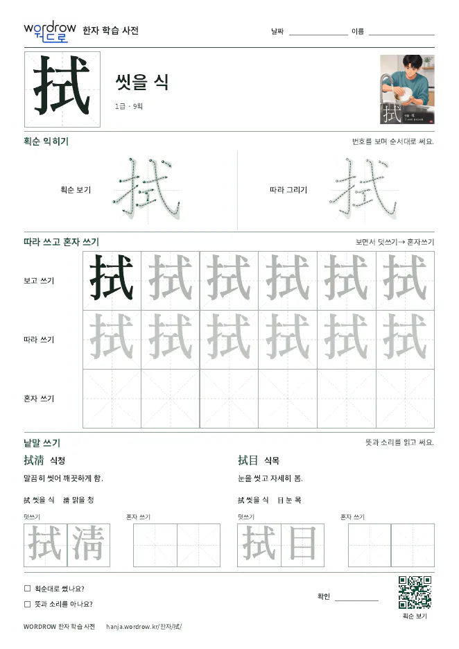 拭 따라쓰기 학습지 A4 미리보기