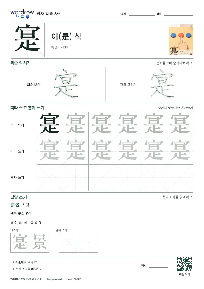 寔 따라쓰기 학습지 A4 미리보기