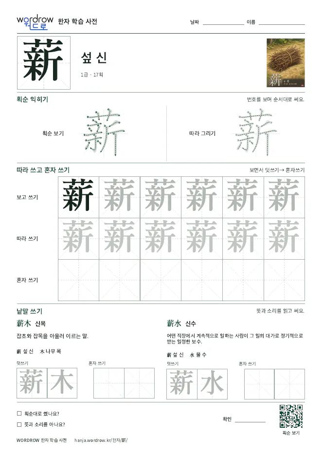 薪 따라쓰기 학습지 A4 미리보기