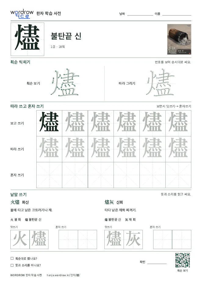燼 따라쓰기 학습지 A4 미리보기