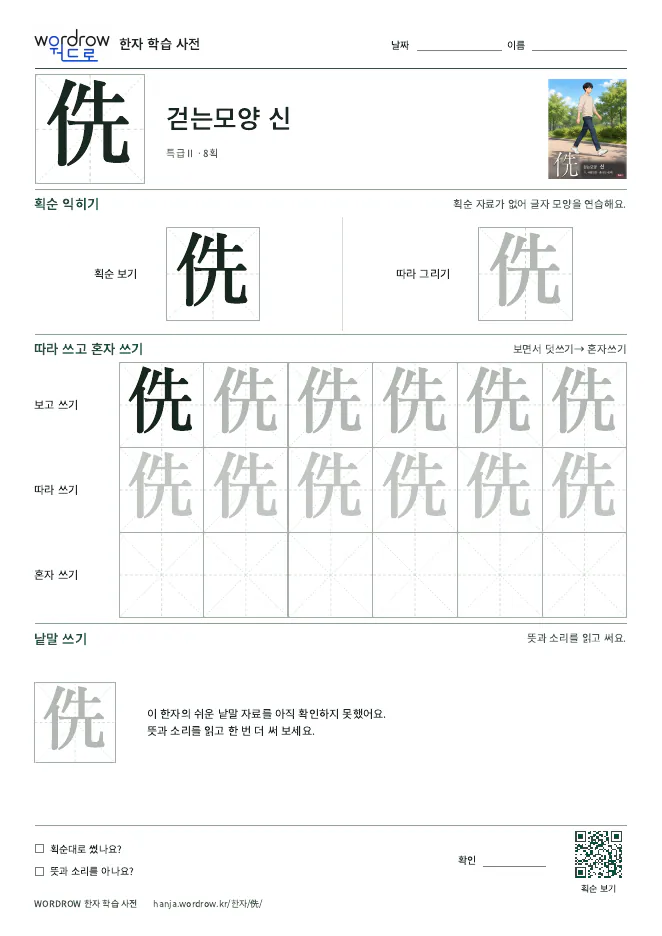 侁 따라쓰기 학습지 A4 미리보기